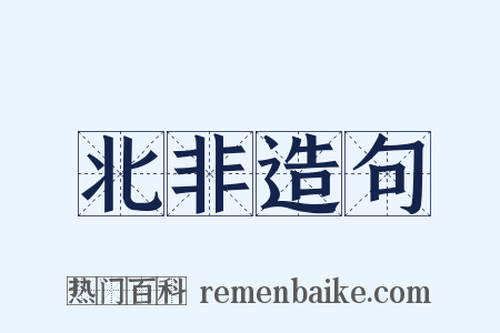 北非造句是什么意思的图片